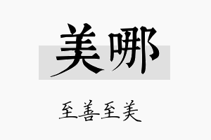 美哪名字的寓意及含义