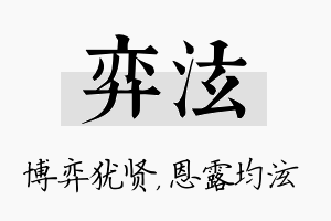 弈泫名字的寓意及含义