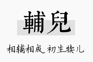 辅儿名字的寓意及含义