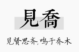 见乔名字的寓意及含义