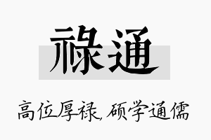 禄通名字的寓意及含义