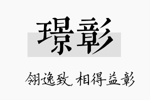 璟彰名字的寓意及含义