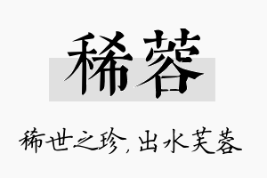 稀蓉名字的寓意及含义