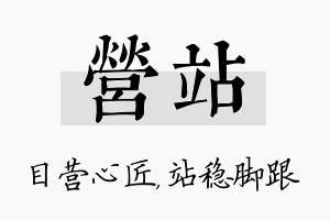 营站名字的寓意及含义