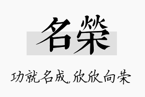 名荣名字的寓意及含义