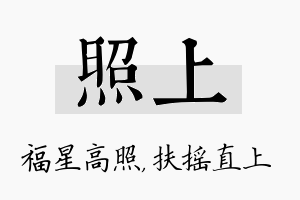 照上名字的寓意及含义