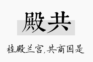 殿共名字的寓意及含义