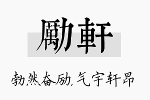 励轩名字的寓意及含义