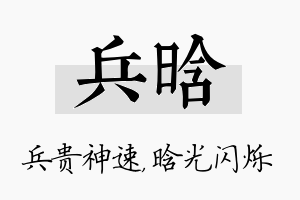 兵晗名字的寓意及含义