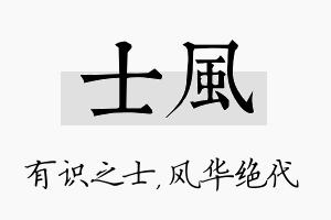 士风名字的寓意及含义