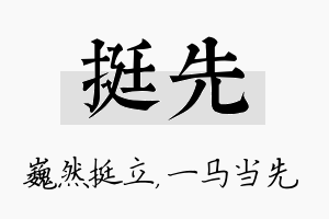 挺先名字的寓意及含义