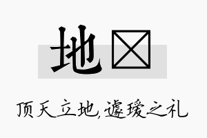 地瑷名字的寓意及含义