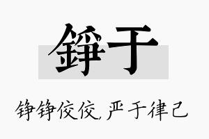 铮于名字的寓意及含义