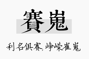 赛嵬名字的寓意及含义