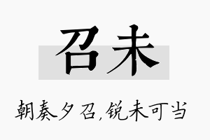 召未名字的寓意及含义