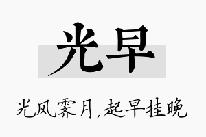 光早名字的寓意及含义