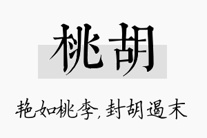 桃胡名字的寓意及含义