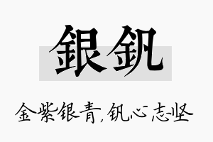 银钒名字的寓意及含义