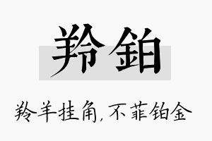 羚铂名字的寓意及含义