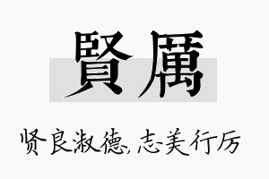 贤厉名字的寓意及含义