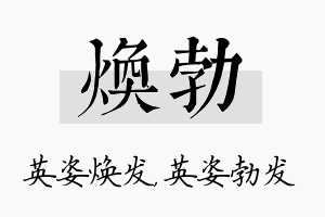 焕勃名字的寓意及含义