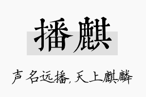 播麒名字的寓意及含义