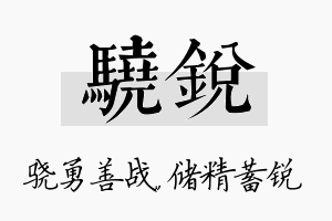 骁锐名字的寓意及含义