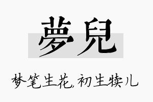 梦儿名字的寓意及含义