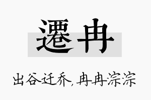 迁冉名字的寓意及含义