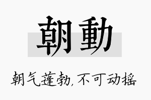 朝动名字的寓意及含义