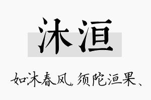 沐洹名字的寓意及含义