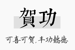 贺功名字的寓意及含义