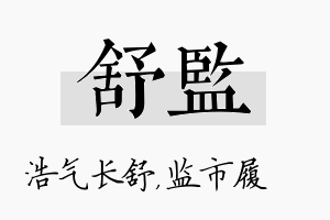 舒监名字的寓意及含义