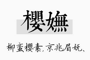 樱妩名字的寓意及含义