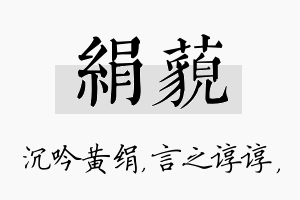 绢藐名字的寓意及含义