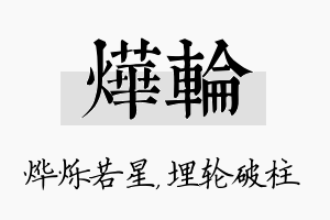 烨轮名字的寓意及含义