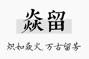 焱留名字的寓意及含义