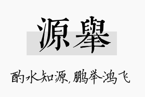 源举名字的寓意及含义