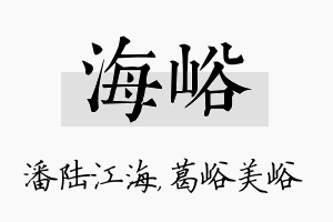 海峪名字的寓意及含义