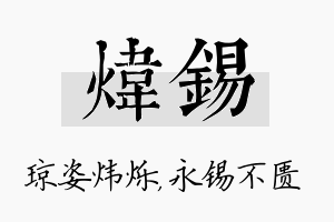 炜锡名字的寓意及含义