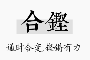 合铿名字的寓意及含义