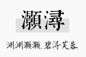 灏浔名字的寓意及含义