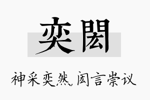 奕闳名字的寓意及含义