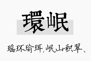 环岷名字的寓意及含义