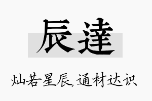 辰达名字的寓意及含义