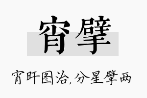 宵擘名字的寓意及含义