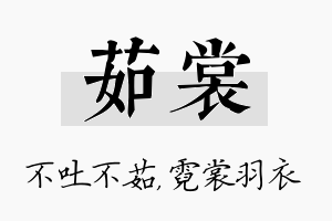 茹裳名字的寓意及含义