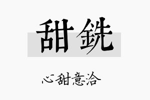 甜铣名字的寓意及含义