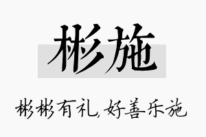 彬施名字的寓意及含义