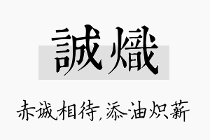 诚炽名字的寓意及含义